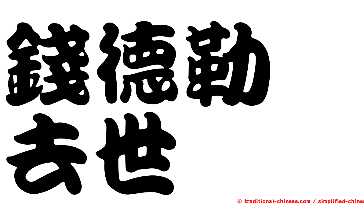 錢德勒　去世